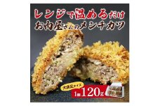調理済【冷凍】佐賀和牛メンチカツ 6個：B140-016