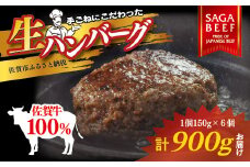 佐賀牛100％ハンバーグ 150g×6個：B190-035