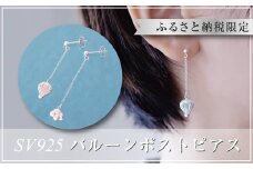 ぷかぷか浮かぶ気球と雲が可愛いシルバーポストピアス：B305-008