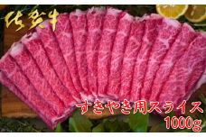 佐賀牛すきやき用スライス 1000g：B440-002