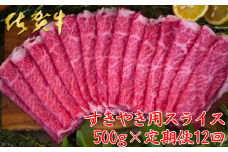 【佐賀牛定期便】佐賀牛すきやき用スライス 500g 12回：C272-006