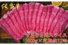 【佐賀牛定期便】佐賀牛すきやき用スライス 1000g 12回：C510-018
