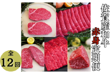 【牧場定期便】佐賀産和牛の赤身肉の定期便 全12回：C223-005