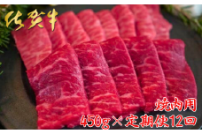 【牧場直送定期便】佐賀牛 焼肉用 450g 全12回：C249-007