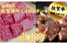 佐賀牛 サイコロステーキ 300g：B120-061