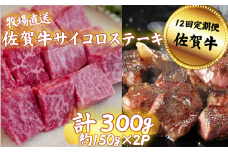 【定期便12回】佐賀牛サイコロステーキ 300g：C136-008