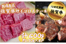 【定期便12回】佐賀牛サイコロステーキ 600g（150g×4P）：C232-026