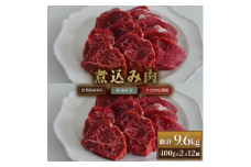 【牧場定期便】佐賀産和牛 煮込み用肉 800g 12回：C249-005