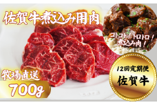 【定期便12回】佐賀牛 煮込み用肉 700g：C172-013