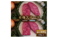 【牧場直送】佐賀産和牛 赤身ステーキ用 300g：B130-012