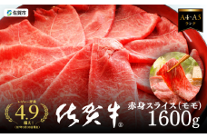 佐賀牛すき焼き肉 1600g（もも）：B335-009