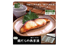 【定期便3回】銀だらづくし（西京漬詰合せ8切）：B985-001