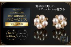 艶めく素敵なお花♪アコヤ真珠ベビーピアス：C299-001