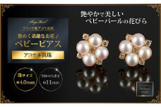 艶めく素敵なお花♪アコヤ真珠ベビーピアス：C367-005