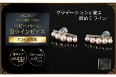 大人エレガント♪艶々アコヤ真珠ベビーパールDラインピアス：C319-001