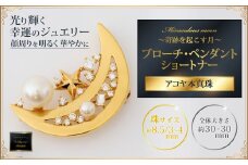 煌めく月とアコヤ真珠のブローチ・ペンダント・ショートナー：C501-001