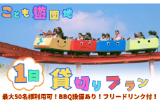 みんなで遊べる！BBQ 団体 お祭り イベント 遠足 神野公園こども遊園地 1日貸し切りプラン：D100-003