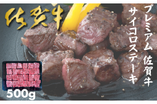 プレミアム 佐賀牛 サイコロステーキ 500g：B230-001