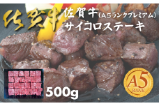 佐賀牛(A5ランクプレミアム) サイコロステーキ 500g：B230-001