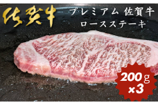 プレミアム 佐賀牛 ロースステーキ 200g×3：B320-001