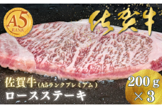 佐賀牛(A5ランクプレミアム) ロースステーキ 200g×3：B320-001