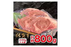 佐賀牛ステーキ 800g（200g×4枚）：B570-001