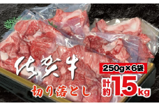 佐賀牛切り落とし 1.5kg：B375-002