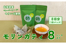佐賀県産スーパーフードモリンガ使用 モリンガティ（8パック入）：A060-001