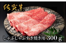 【絶品！佐賀牛】しゃぶしゃぶすき焼用 300g：B170-004