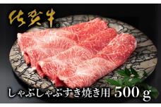 【絶品！佐賀牛】しゃぶしゃぶすき焼用 500g：B235-010