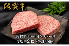 佐賀牛”厚切り”サーロインステーキ 150g×2枚：B225-001