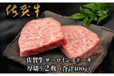 佐賀牛”厚切り”サーロインステーキ 200g×2枚：B275-002