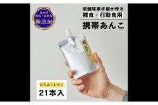 補食・行動食 携帯あんこ 餡MMu(あんむー)はちみつレモン21本：B300-005