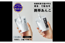 補食・行動食 携帯あんこ「餡MMu(あんむー)」2種×9本：B260-006