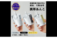 補食・行動食 携帯あんこ「餡MMu(あんむー)」3種×7本：B300-006