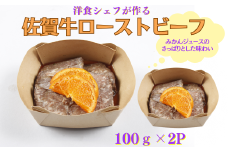 洋食シェフ特製 佐賀牛ローストビーフ 200g：B135-009