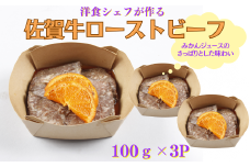 洋食シェフ特製 佐賀牛ローストビーフ 300g：B180-051
