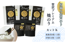 初摘み佐賀のり 贅沢プレミアム焼のりセットK：B355-008