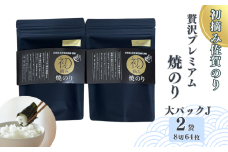 初摘み佐賀のり 贅沢プレミアム焼のり『大パック』2袋セットJ：B175-013