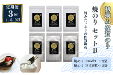 【定期便（3回）1・5・9月発送】初摘み佐賀のり 焼のりセットB：B420-005