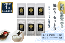 【定期便（4回）1・4・7・10月発送】初摘み佐賀のり 焼のりセットB：B555-006