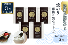 【定期便（3回）1・5・9月発送】初摘み佐賀のり 焼のり堪能5袋セットE：B705-002