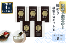 【定期便（4回）1・4・7・10月発送】初摘み佐賀のり 焼のり堪能5袋セットE：B935-003