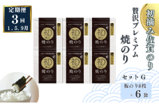 【定期便（3回）1・5・9月発送】初摘み佐賀のり 贅沢プレミアム焼のり6袋セットG：C115-005