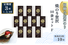 【定期便（3回）1・5・9月発送】初摘み佐賀のり 焼のり贅沢10袋セットF：C132-012