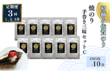 【定期便（3回）1・5・9月発送】初摘み佐賀のり 焼のり手巻き三昧セットC：B565-002