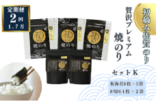 【定期便（2回）1・7月発送】初摘み佐賀のり 贅沢プレミアム焼のりセットK：B675-004
