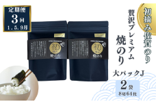 【定期便（3回）1・5・9月発送】初摘み佐賀のり 贅沢プレミアム焼のり『大パック』2袋セットJ：B500-009