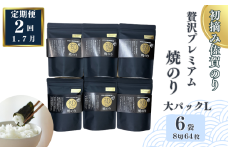 【定期便（2回）1・7月発送】初摘み佐賀のり 贅沢プレミアム焼のり『大パック』6袋セットL：B835-003
