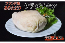 ありたどりムネ肉サラダチキン1kg：B130-037
